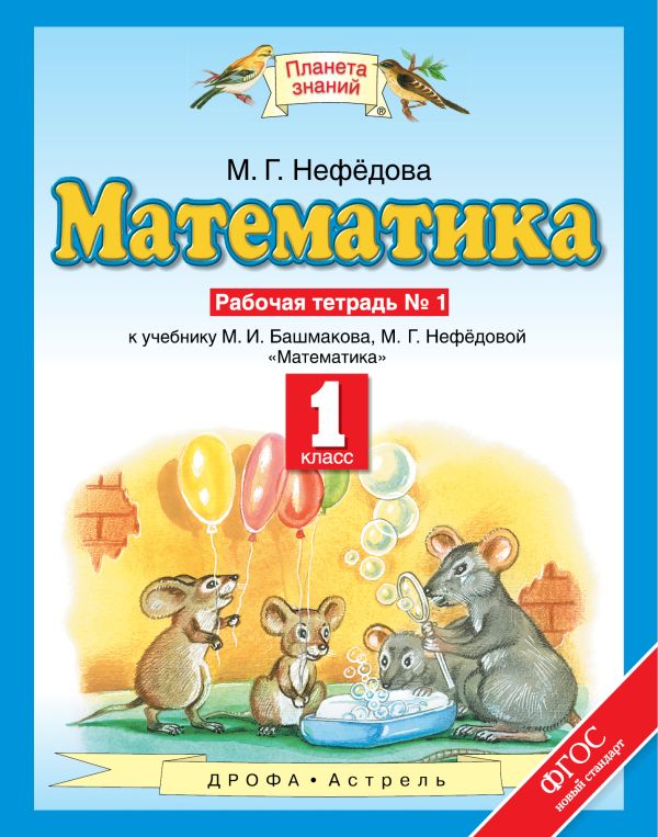 Математика. 1 класс. Рабочая тетрадь №1 Математика. 1 класс. Рабочая тетрадь №1 Нефёдова М.Г.