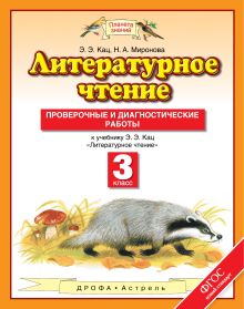 Кац Э.Э., Н.А. Миронова - Литературное чтение. 3 класс. Проверочные и диагностические работы. обложка книги Кац Э.Э., Н.А. Миронова - Литературное чтение. 3 класс. Проверочные и диагностические работы. обложка книги