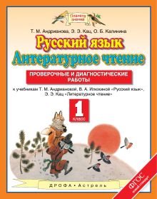 Андрианова Т.М., Кац Э.Э. , Калинина О.Б. - Русский язык. Литературное чтение. 1 класс. Проверочные и диагностические работы. обложка книги Андрианова Т.М., Кац Э.Э. , Калинина О.Б. - Русский язык. Литературное чтение. 1 класс. Проверочные и диагностические работы. обложка книги
