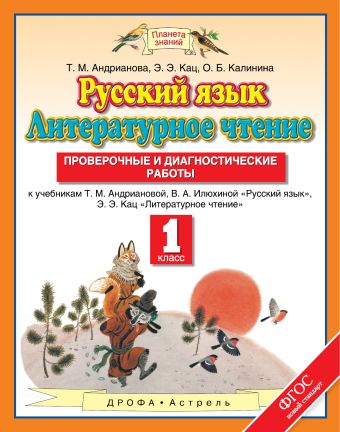 Русский язык. Литературное чтение. 1 класс. Проверочные и диагностические работы. Русский язык. Литературное чтение. 1 класс. Проверочные и диагностические работы. Андрианова Т.М., Кац Э.Э. , Калинина О.Б.