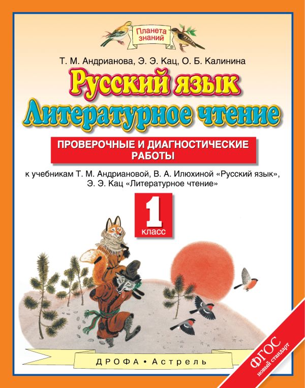 Русский язык. Литературное чтение. 1 класс. Проверочные и диагностические работы. Русский язык. Литературное чтение. 1 класс. Проверочные и диагностические работы. Андрианова Т.М., Кац Э.Э. , Калинина О.Б.