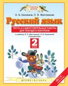 Русский язык. Тесты и самостоятельные работы. 2 класс. К учебнику Желтовской Л.Я., Калининой О.Б. «Русский язык. 2 класс» Русский язык. Тесты и самостоятельные работы. 2 класс. К учебнику Желтовской Л.Я., Калининой О.Б. «Русский язык. 2 класс»