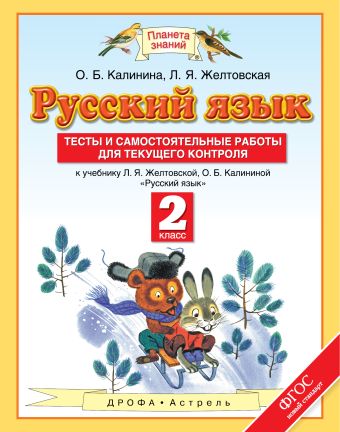 Русский язык. Тесты и самостоятельные работы. 2 класс. К учебнику Желтовской Л.Я., Калининой О.Б. «Русский язык. 2 класс» Русский язык. Тесты и самостоятельные работы. 2 класс. К учебнику Желтовской Л.Я., Калининой О.Б. «Русский язык. 2 класс» Калинина О.Б., Желтовская Л.Я.