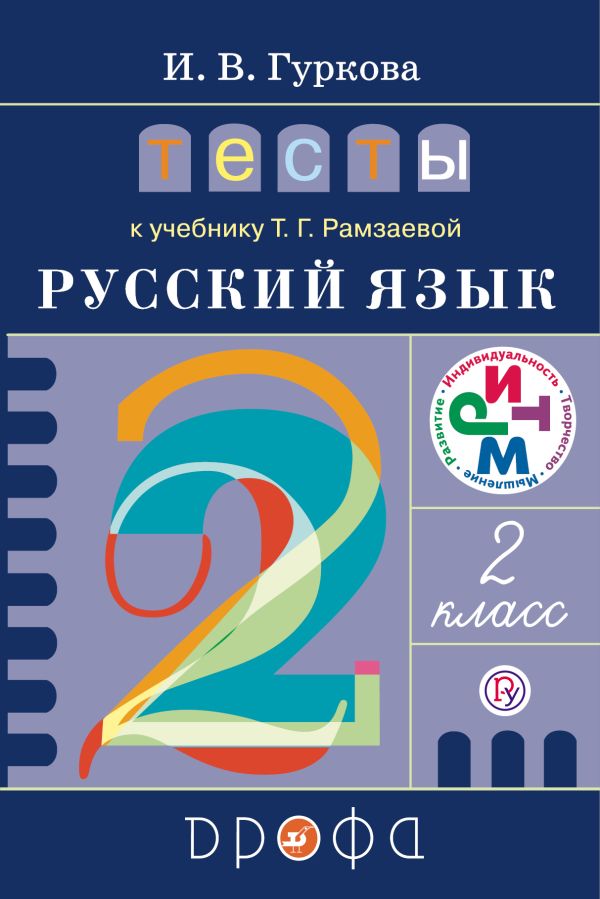 Русский язык. 2 класс. Тесты Русский язык. 2 класс. Тесты Гуркова И.В.