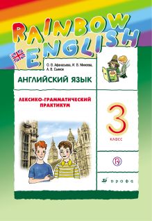 Английский язык. 3 класс. Лексико-грамматический практикум