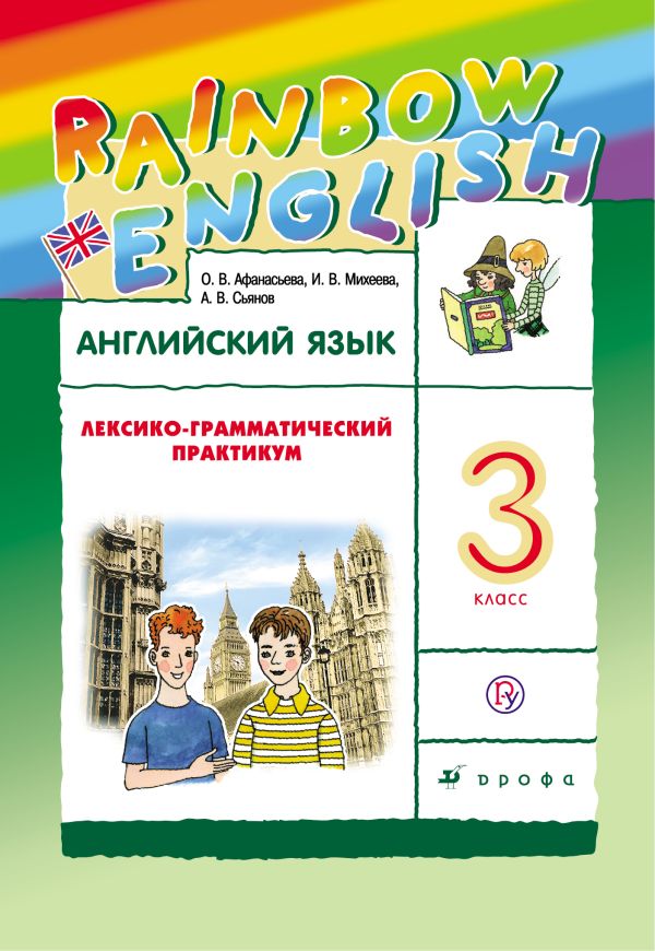 Английский язык. 3 класс. Лексико-грамматический практикум Английский язык. 3 класс. Лексико-грамматический практикум Афанасьева О.В., Михеева И.В., Сьянов А.В.