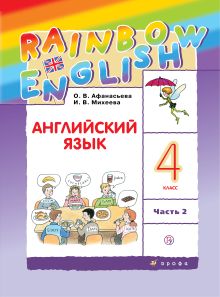 Английский язык. 4 класс. Учебник в 2-х частях. Часть 2