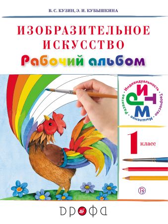 Изобразительное искусство. 1 класс. Рабочий альбом Изобразительное искусство. 1 класс. Рабочий альбом Кузин В.С., Кубышкина Э.И.