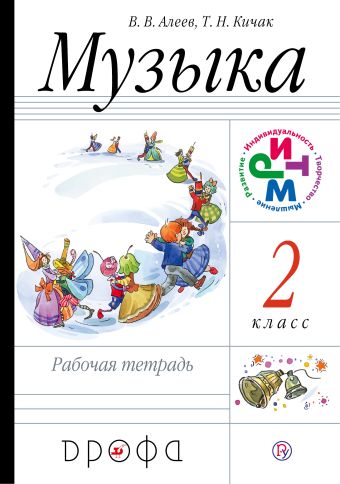 Музыка. 2 класс. Рабочая тетрадь. Музыка. 2 класс. Рабочая тетрадь. Алеев В. В., Кичак Т. Н.