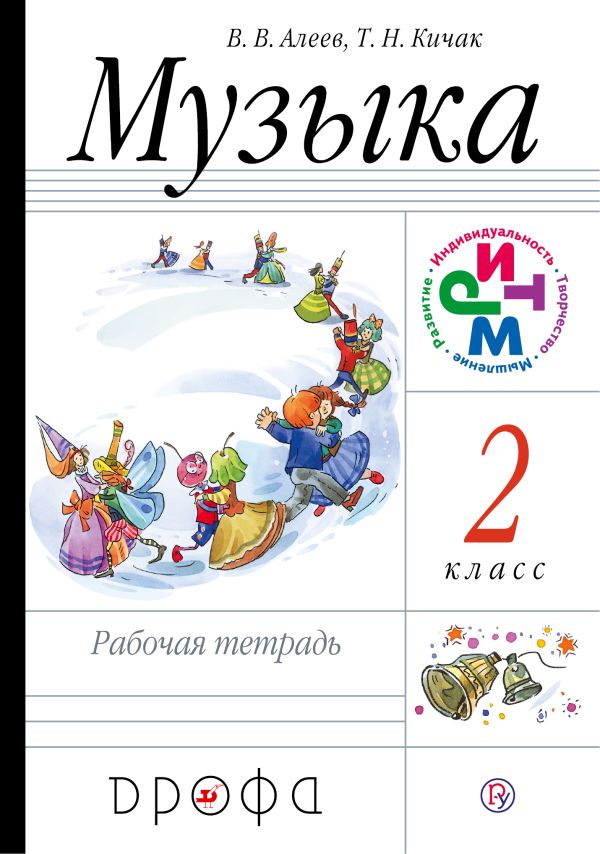 Музыка. 2 класс. Рабочая тетрадь. Музыка. 2 класс. Рабочая тетрадь. Алеев В. В., Кичак Т. Н.