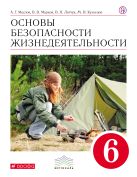 Основы безопасности жизнедеятельности. 6 класс. Учебник Основы безопасности жизнедеятельности. 6 класс. Учебник