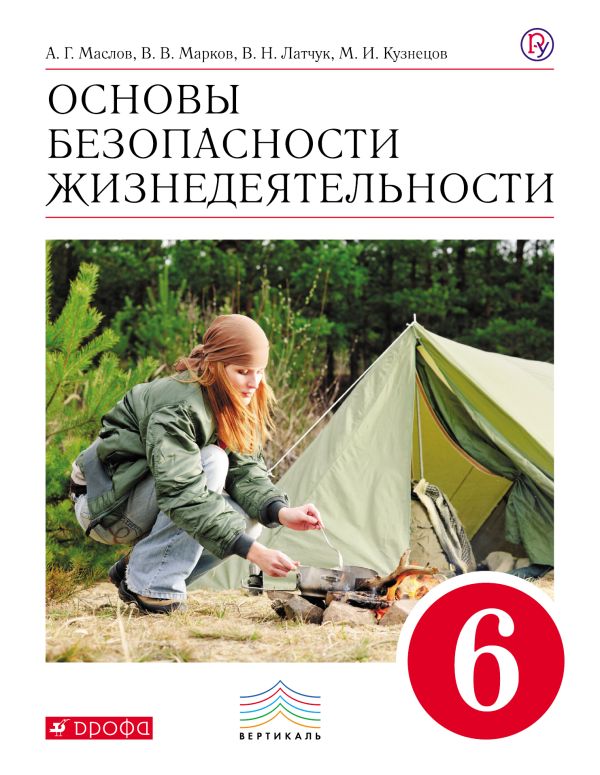 Основы безопасности жизнедеятельности. 6 класс. Учебник Основы безопасности жизнедеятельности. 6 класс. Учебник Маслов А.Г., Марков В.В., Латчук В.Н.