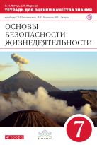 Основы безопасности жизнедеятельности. 7 класс. Тетрадь для оценки качества знаний Основы безопасности жизнедеятельности. 7 класс. Тетрадь для оценки качества знаний