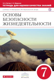 Латчук В.Н., Миронов С.К. - Основы безопасности жизнедеятельности. 7 класс. Тетрадь для оценки качества знаний обложка книги Латчук В.Н., Миронов С.К. - Основы безопасности жизнедеятельности. 7 класс. Тетрадь для оценки качества знаний обложка книги