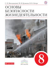 Вангородский С.Н., Кузнецов М.И., Латчук В.Н. - Основы безопасности жизнедеятельности. 8 класс. Учебник обложка книги Вангородский С.Н., Кузнецов М.И., Латчук В.Н. - Основы безопасности жизнедеятельности. 8 класс. Учебник обложка книги