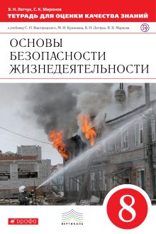 Латчук В.Н., Миронов С.К. - Основы безопасности жизнедеятельности. 8 класс. Тетрадь для оценки качества знаний обложка книги Латчук В.Н., Миронов С.К. - Основы безопасности жизнедеятельности. 8 класс. Тетрадь для оценки качества знаний обложка книги