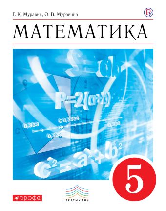 Математика. 5 класс. Учебник Математика. 5 класс. Учебник Муравин Г.К., Муравина О. В.