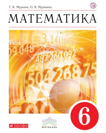 Математика. 6 класс. Учебник Математика. 6 класс. Учебник Муравин Г.К., Муравина О. В.