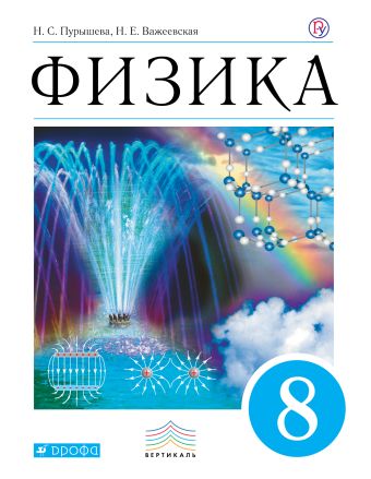 Физика. 8 класс. Учебник. Физика. 8 класс. Учебник. Пурышева Н.С., Важеевская Н.Е.