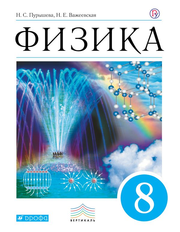 Физика. 8 класс. Учебник. Физика. 8 класс. Учебник. Пурышева Н.С., Важеевская Н.Е.