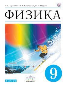 Пурышева Н.С., Важеевская Н.Е., Чаругин В.М. - Физика. 9 класс. Учебник. обложка книги Пурышева Н.С., Важеевская Н.Е., Чаругин В.М. - Физика. 9 класс. Учебник. обложка книги