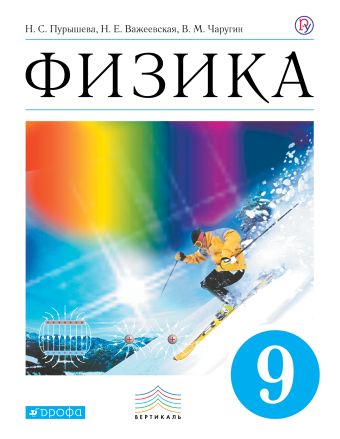 Физика. 9 класс. Учебник. Физика. 9 класс. Учебник. Пурышева Н.С., Важеевская Н.Е., Чаругин В.М.