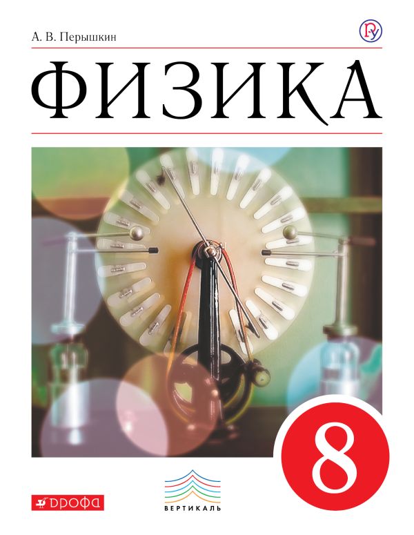Физика. 8 класс. Учебник. Физика. 8 класс. Учебник. Перышкин А.В.