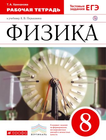 Физика. 8 класс. Рабочая тетрадь. Физика. 8 класс. Рабочая тетрадь. Ханнанова Т.А.