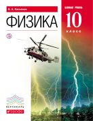 Физика. Базовый уровень. 10 класс. Учебник Физика. Базовый уровень. 10 класс. Учебник