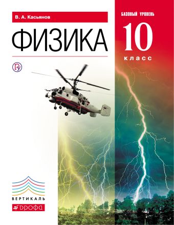 Физика. Базовый уровень. 10 класс. Учебник Физика. Базовый уровень. 10 класс. Учебник Касьянов В.А.