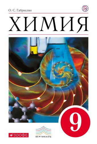Химия. 9 класс. Учебник Химия. 9 класс. Учебник Габриелян О.С.