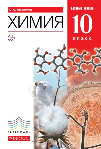Химия. Базовый уровень. 10 класс. Учебник Химия. Базовый уровень. 10 класс. Учебник Габриелян О.С.