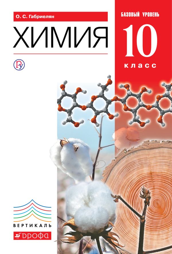 Химия. Базовый уровень. 10 класс. Учебник Химия. Базовый уровень. 10 класс. Учебник Габриелян О.С.