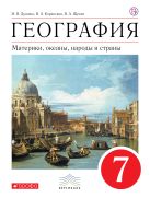 География. 7 класс. Материки, океаны, народы и страны. Учебник (УМК Дронов). ВЕРТИКАЛЬ География. 7 класс. Материки, океаны, народы и страны. Учебник (УМК Дронов). ВЕРТИКАЛЬ