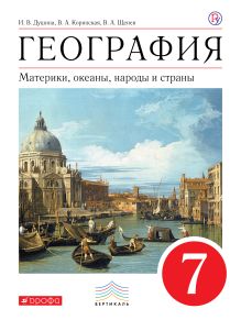 География. 7 класс. Материки, океаны, народы и страны. Учебник (УМК Дронов). ВЕРТИКАЛЬ