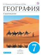 Климанова. География. Страноведение.7 класс. Учебник (УМК Климановой). ВЕРТИКАЛЬ Климанова. География. Страноведение.7 класс. Учебник (УМК Климановой). ВЕРТИКАЛЬ