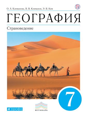 Климанова. География. Страноведение.7 класс. Учебник (УМК Климановой). ВЕРТИКАЛЬ Климанова. География. Страноведение.7 класс. Учебник (УМК Климановой). ВЕРТИКАЛЬ Климанова О.А., Климанов В.В., Ким Э.В.