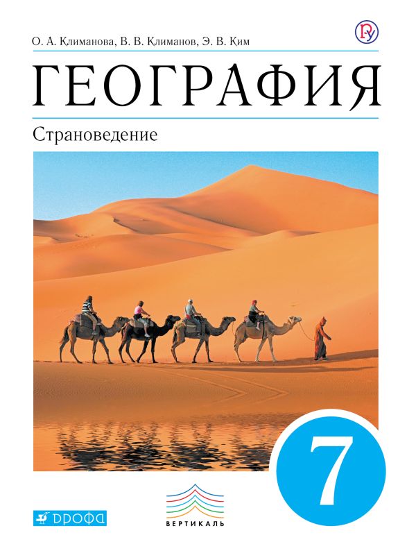 Климанова. География. Страноведение.7 класс. Учебник (УМК Климановой). ВЕРТИКАЛЬ Климанова. География. Страноведение.7 класс. Учебник (УМК Климановой). ВЕРТИКАЛЬ Климанова О.А., Климанов В.В., Ким Э.В.