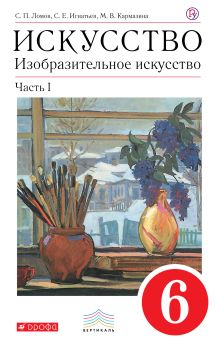 Ломов С.П., Игнатьев С.Е., Кармазина М.В. - Изобразительное искусство. 6 класс. Учебник. Часть 1 обложка книги Ломов С.П., Игнатьев С.Е., Кармазина М.В. - Изобразительное искусство. 6 класс. Учебник. Часть 1 обложка книги