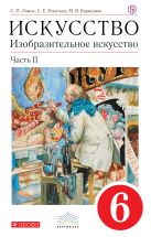 Искусство. Изобразительное искусство. 6 класс. Учебник. Часть 2 Искусство. Изобразительное искусство. 6 класс. Учебник. Часть 2