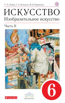 Ломов С.П., Игнатьев С.Е., Кармазина М.В. - Искусство. Изобразительное искусство. 6 класс. Учебник. Часть 2 обложка книги Ломов С.П., Игнатьев С.Е., Кармазина М.В. - Искусство. Изобразительное искусство. 6 класс. Учебник. Часть 2 обложка книги