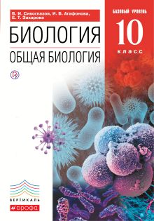 Биология. Общая биология. Базовый уровень 10 класс. Учебник. .