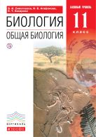 Биология. Общая биология. 11 класс. Базовый уровень. Учебник. Биология. Общая биология. 11 класс. Базовый уровень. Учебник.