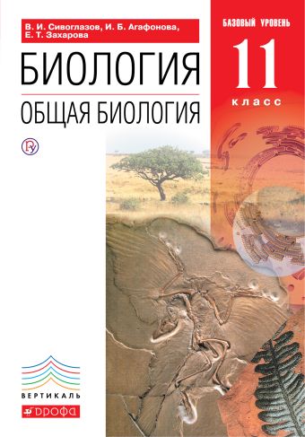 Биология. Общая биология. 11 класс. Базовый уровень. Учебник. Биология. Общая биология. 11 класс. Базовый уровень. Учебник. Сивоглазов В.И., Агафонова И.Б., Захарова Е.Т.