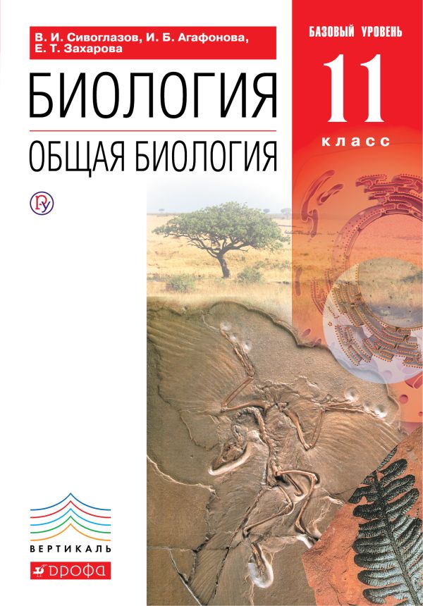 Биология. Общая биология. 11 класс. Базовый уровень. Учебник. Биология. Общая биология. 11 класс. Базовый уровень. Учебник. Сивоглазов В.И., Агафонова И.Б., Захарова Е.Т.