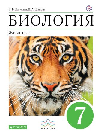 Биология. 7 класс. Животные. Учебник Биология. 7 класс. Животные. Учебник Латюшин В.В., Шапкин В.А.