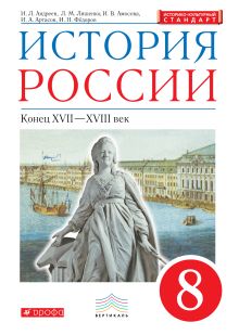 История России. 8 класс. Учебник.
