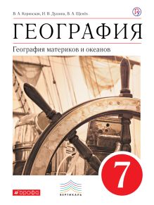Коринская В.А., Душина И.В., Щенев В.А. - География материков и океанов. 7 класс. Учебник (классич.линия). ВЕРТИКАЛЬ обложка книги Коринская В.А., Душина И.В., Щенев В.А. - География материков и океанов. 7 класс. Учебник (классич.линия). ВЕРТИКАЛЬ обложка книги