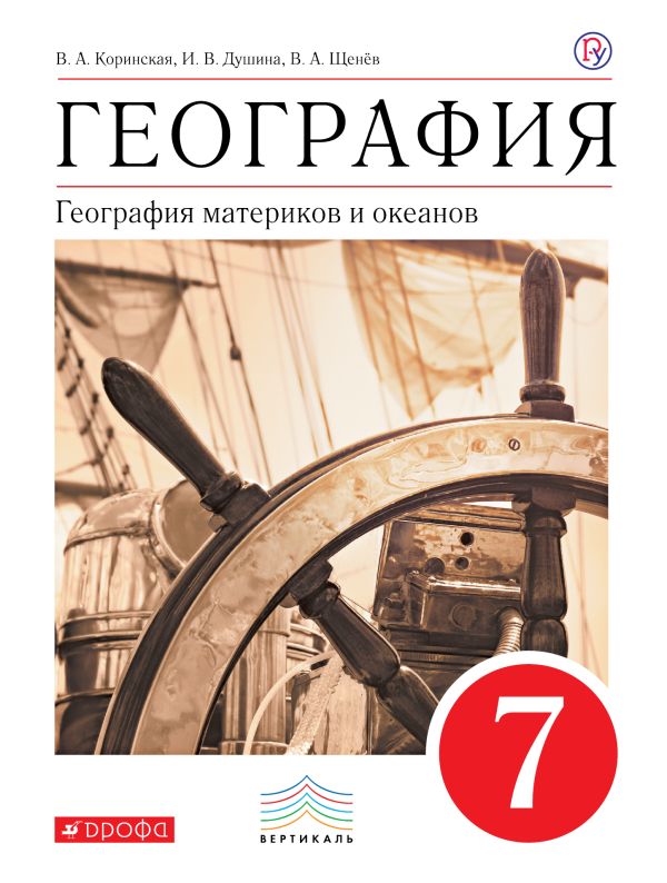 География материков и океанов. 7 класс. Учебник (классич.линия). ВЕРТИКАЛЬ География материков и океанов. 7 класс. Учебник (классич.линия). ВЕРТИКАЛЬ Коринская В.А., Душина И.В., Щенев В.А.