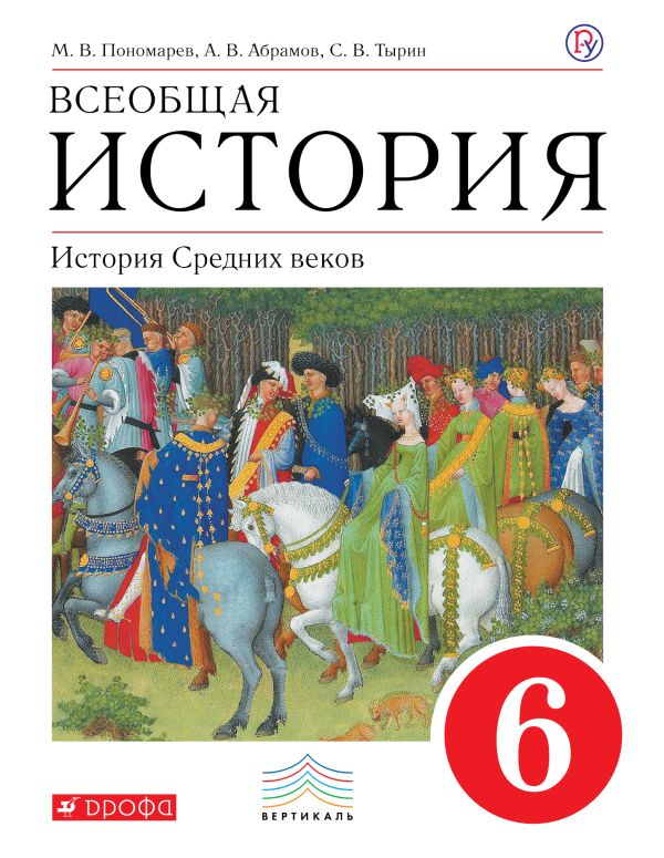 заполненая рабочая тетрадь история средних веков ведюшкин крючкова 6 класс